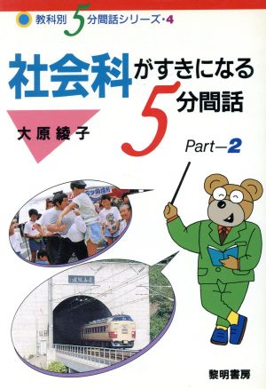 社会科がすきになる5分間話(Part2) 教科別5分間話シリーズ4