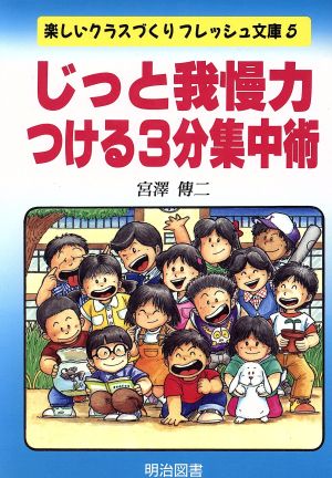 じっと我慢力つける3分集中術 楽しいクラスづくりフレッシュ文庫5