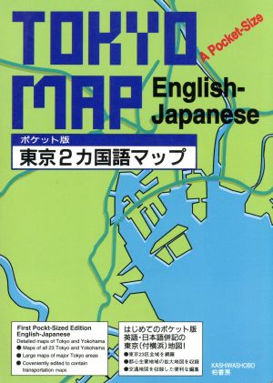 ポケット版 日本都市2カ国語アトラス