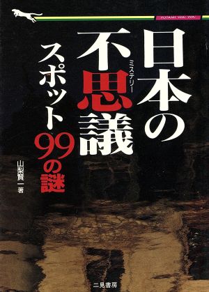 日本の不思議スポット99の謎 二見文庫二見WAi WAi文庫