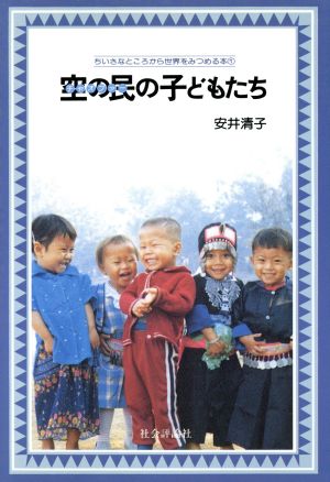 空の民の子どもたち ちいさなところから世界をみつめる本1