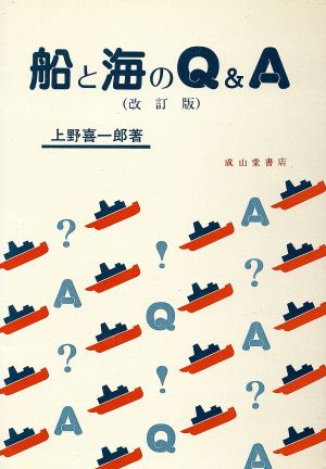 船と海のQ&A