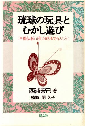 琉球の玩具とむかし遊び 沖縄伝統文化を継承する人びと