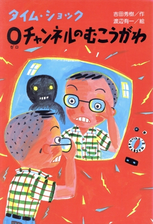 タイム・ショック 0チャンネルのむこうがわ くもんのユーモア文学館38