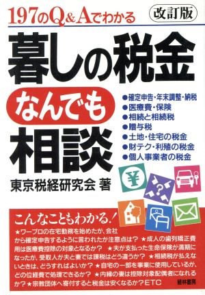 197のQ&Aでわかる暮しの税金なんでも相談 197のQ&Aでわかる