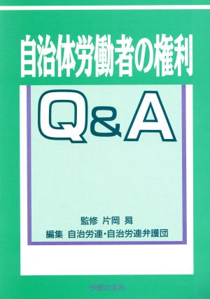 自治体労働者の権利Q&A