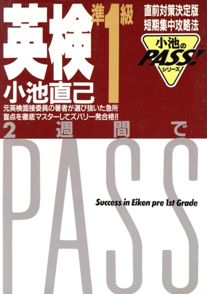 英検準1級 2週間でPass 小池のPASS！シリーズ