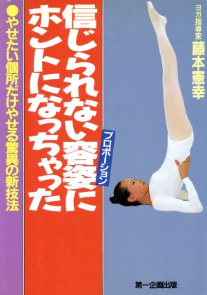 信じれらない容姿にホントになっちゃった やせたい個所だけやせる驚異の新技法