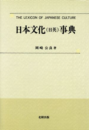 日本文化事典