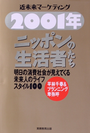 2001年ニッポンの生活者たち近未来マーケティング 明日の消費社会が見えてくる未来人のライフスタイル100