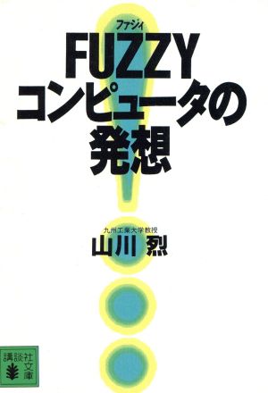 FUZZYコンピュータの発想 講談社文庫