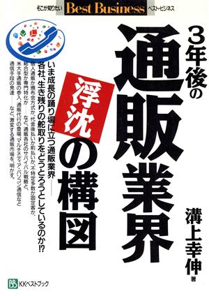 3年後の通販業界浮沈の構図 ベスト・ビジネス