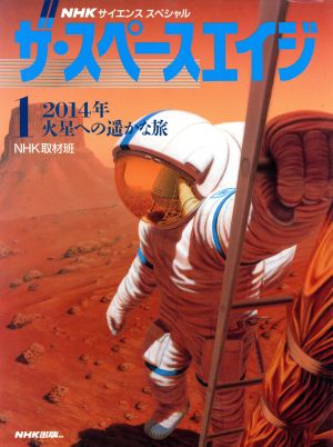 2014年火星への遥かな旅 NHKサイエンススペシャル ザ・スペースエイジ1