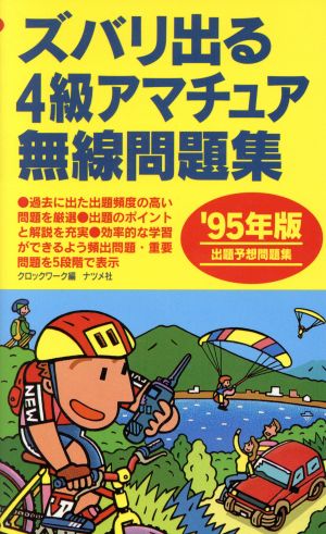 ズバリ出る4級アマチュア無線問題集('95年版)