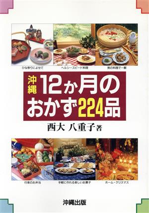 沖縄 12か月のおかず224品