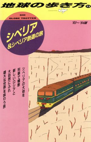 シベリア&シベリア鉄道の旅('93～'94版) 地球の歩き方71