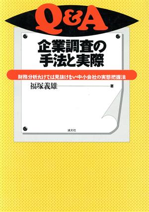 Q&A 企業調査の手法と実際 財務分析だけでは見抜けない中小会社の実態把握法