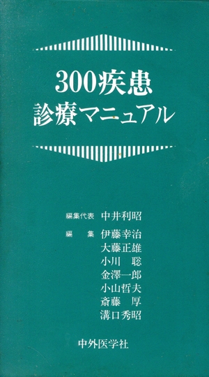 300疾患診療マニュアル