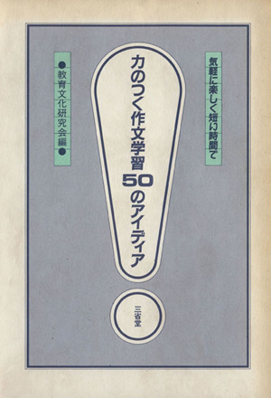 力のつく作文学習50のアイディア 気軽に楽しく短い時間で