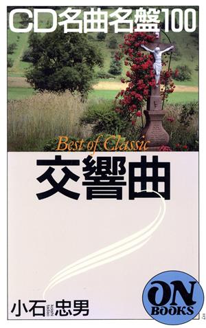 CD名曲名盤100交響曲 ベスト・オブクラシック ON BOOKS117