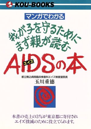 マンガでわかる 我が子を守るためにまず親が読むAIDSの本 KOU BOOKS