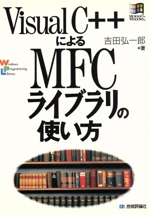 Visual C++によるMFCライブラリの使い方 Windows Programming Library