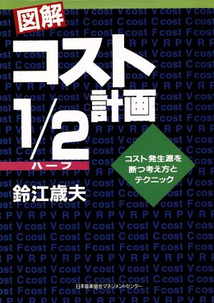 図解 コスト1/2計画 コスト発生源を断つ考え方とテクニック