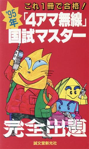 「4アマ無線」国試マスター('95年)