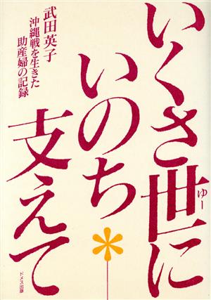 いくさ世にいのち支えて 沖縄戦を生きた助産婦の記録