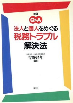 新版Q&A 法人と個人をめぐる税務トラブル解決法 Q&A