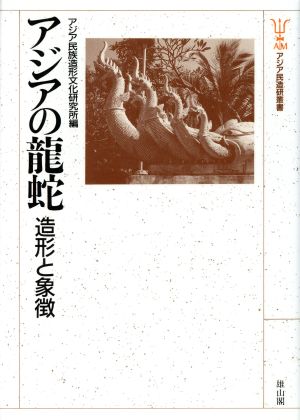 アジアの龍蛇 造形と象徴 アジア民造研叢書