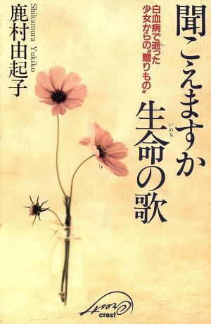 聞こえますか 生命の歌 白血病で逝った少女からの“贈りもの