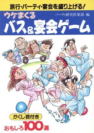 うけまくるバス&宴会ゲーム かくし芸付きおもしろ100選