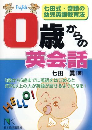 0歳からの英会話 七田式・奇蹟の幼児英語教育法 NKカルチャー