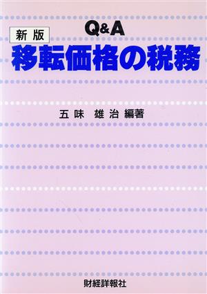 新版 Q&A移転価格の税務