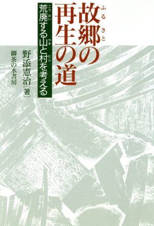 故郷の再生の道 荒廃する山と村を考える