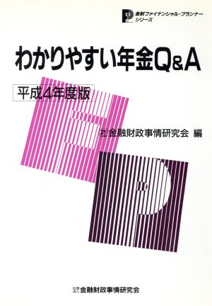 わかりやすい年金Q&A(平成4年度版) 金財ファイナンシャル・プランナーシリーズ