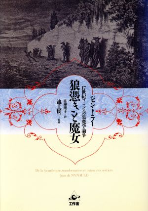 狼憑きと魔女17世紀フランスの悪魔学論争 17世紀フランスの悪魔学論争