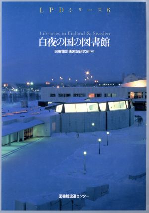 白夜の国の図書館 LPDシリーズ6