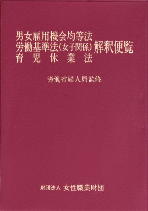 男女雇用機会均等法・労働基準法「女子関係」・育児休業法解釈便覧