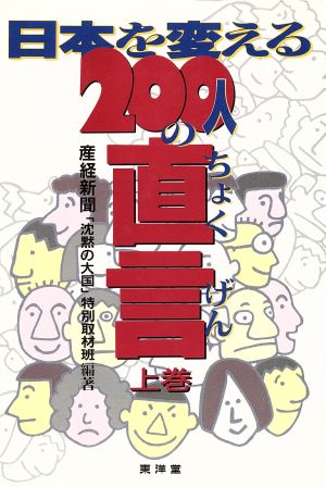 日本を変える200人の直言(上巻)