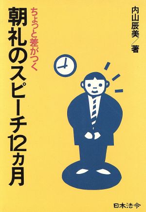 ちょっと差がつく朝礼のスピーチ12カ月