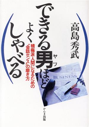 できる男ほどよくしゃべる 積極派人間になるための“会話センス