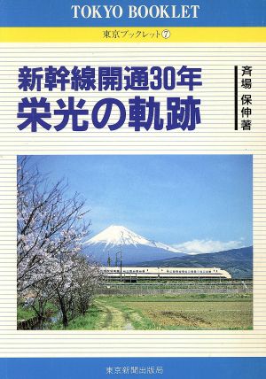 新幹線開通30年 栄光の軌跡 東京ブックレット7