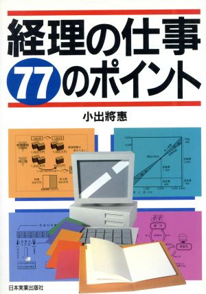 経理の仕事77のポイント