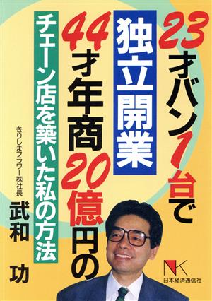 23才バン1台で独立開業 44才年商20億円のチェーン店を築いた私の方法