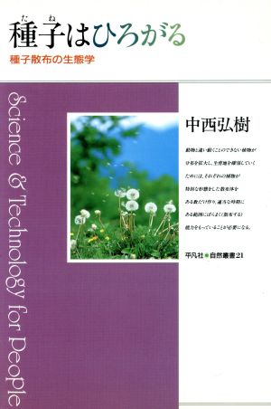 種子はひろがる 種子散布の生態学 平凡社・自然叢書21