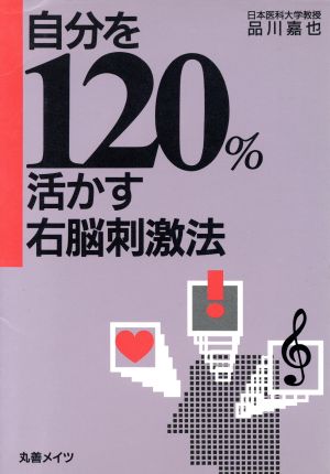 自分を120%活かす右脳刺激法