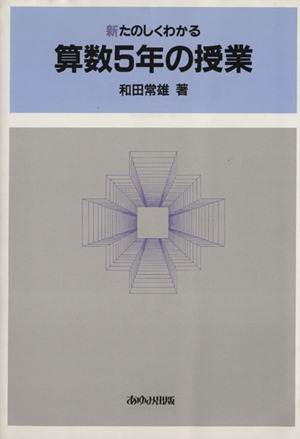 新たのしくわかる算数5年の授業