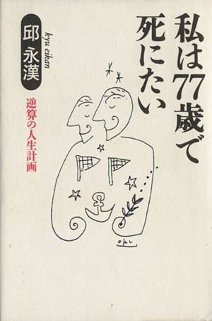 私は77歳で死にたい 逆算の人生計画